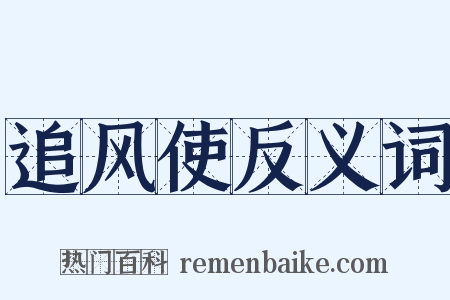 追风使反义词是什么意思的图片